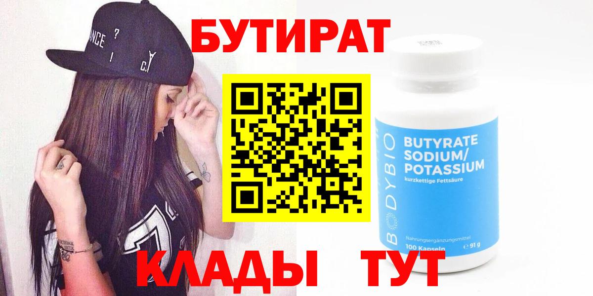 Бутират Butirat Омск