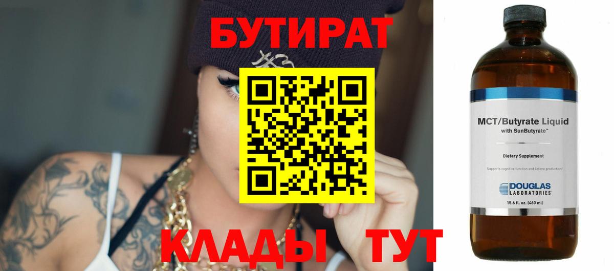 Омск  БУТИРАТ вода  Вход с VPN 